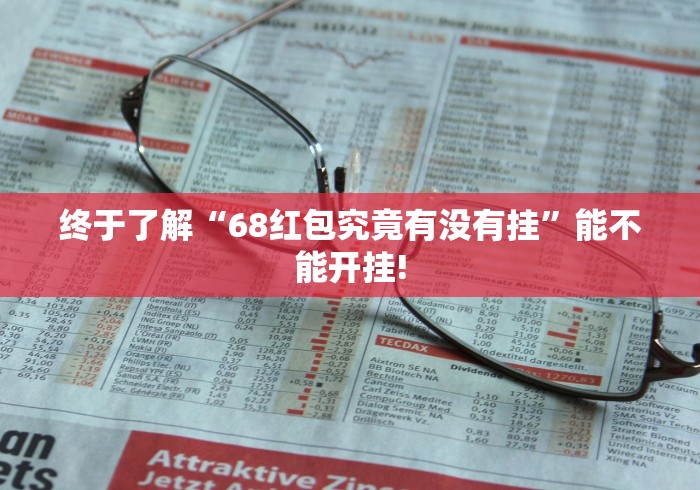 跟你推荐一款“跑胡子字牌合集到底有没有挂”当真有开挂插件!