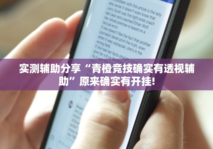 实测辅助分享“青橙竞技确实有透视辅助”原来确实有开挂!