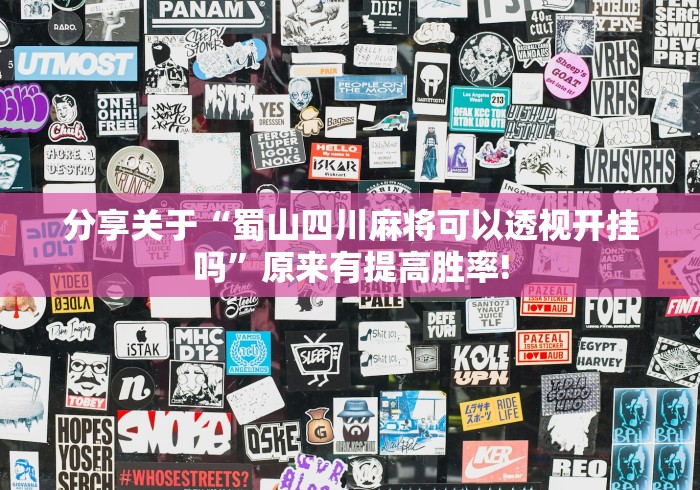 终于找到“红心自由麻将透视挂辅助”开挂神器!