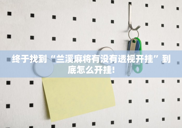 终于找到“兰溪麻将有没有透视开挂”到底怎么开挂! 终于找到“兰溪麻将有没有透视开挂”到底怎么开挂!