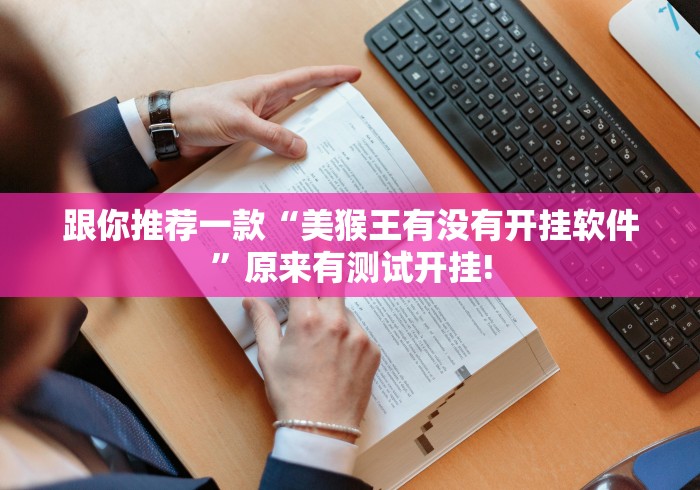 跟你推荐一款“美猴王有没有开挂软件”原来有测试开挂!