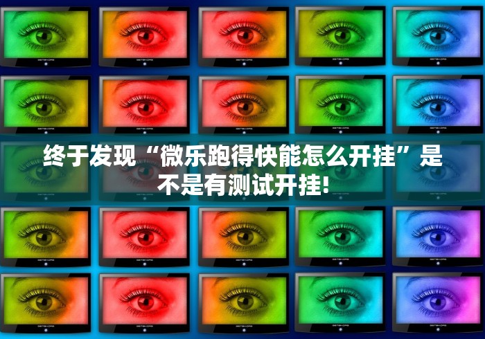 终于发现“微乐跑得快能怎么开挂”是不是有测试开挂!