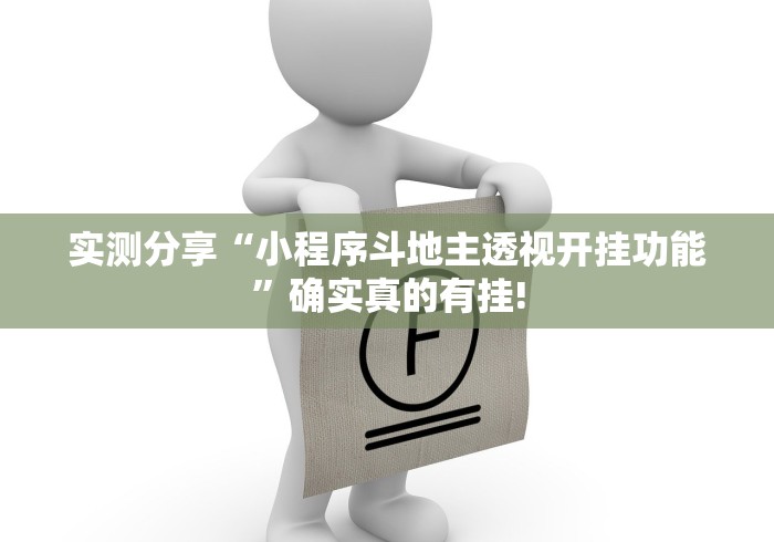 实测分享“小程序斗地主透视开挂功能”确实真的有挂!