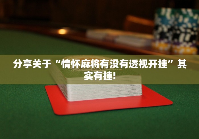 分享关于“情怀麻将有没有透视开挂”其实有挂!