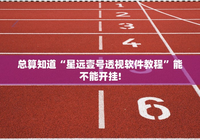 总算知道“星远壹号透视软件教程”能不能开挂!