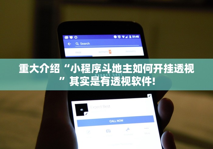 重大介绍“小程序斗地主如何开挂透视”其实是有透视软件! 重大介绍“小程序斗地主如何开挂透视”其实是有透视软件!