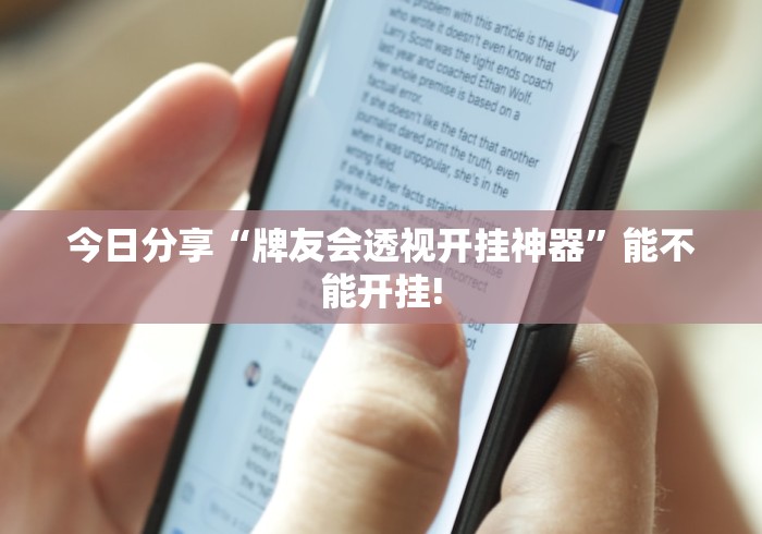 今日分享“牌友会透视开挂神器”能不能开挂!