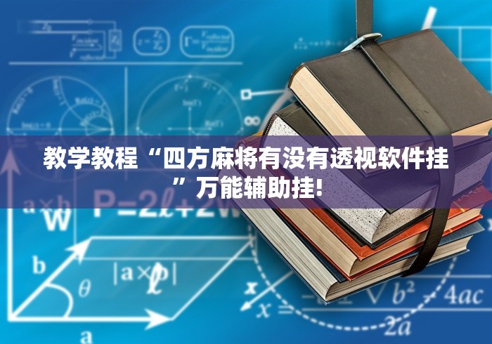 教学教程“四方麻将有没有透视软件挂”万能辅助挂!