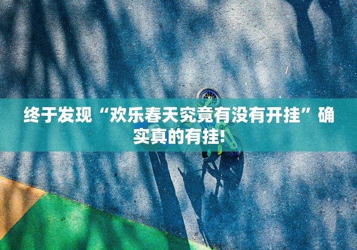 终于发现“欢乐春天究竟有没有开挂”确实真的有挂!