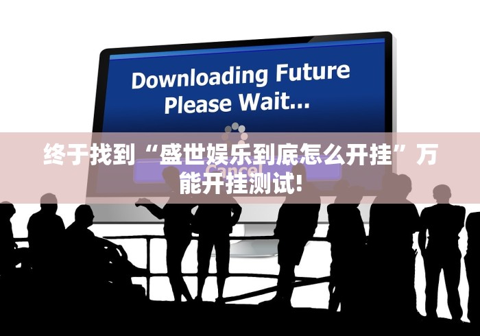 终于找到“盛世娱乐到底怎么开挂”万能开挂测试!