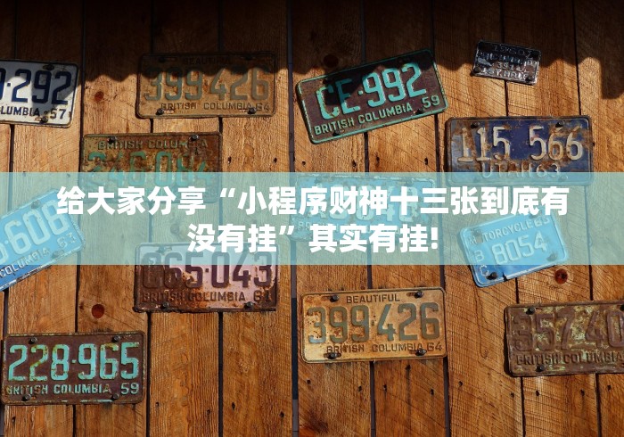 给大家分享“小程序财神十三张到底有没有挂”其实有挂! 给大家分享“小程序财神十三张到底有没有挂”其实有挂!