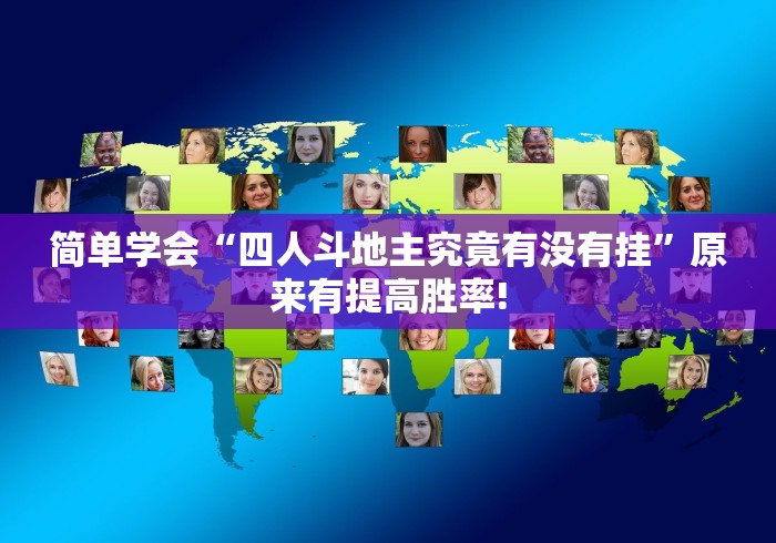 简单学会“四人斗地主究竟有没有挂”原来有提高胜率!