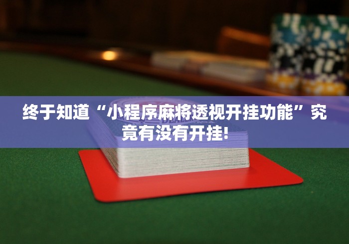 终于知道“小程序麻将透视开挂功能”究竟有没有开挂!