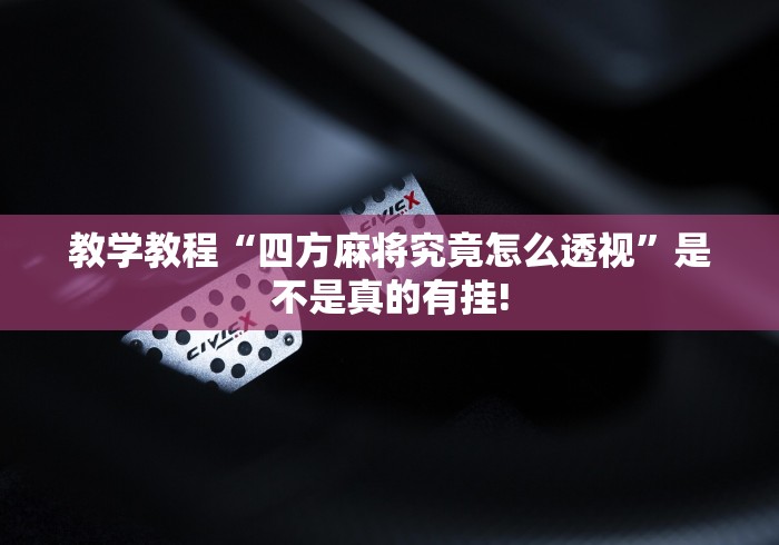 教学教程“四方麻将究竟怎么透视”是不是真的有挂!
