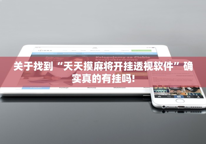 关于找到“天天摸麻将开挂透视软件”确实真的有挂吗! 关于找到“天天摸麻将开挂透视软件”确实真的有挂吗!