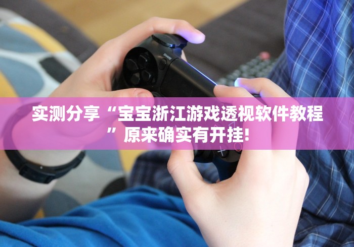 实测分享“宝宝浙江游戏透视软件教程”原来确实有开挂!