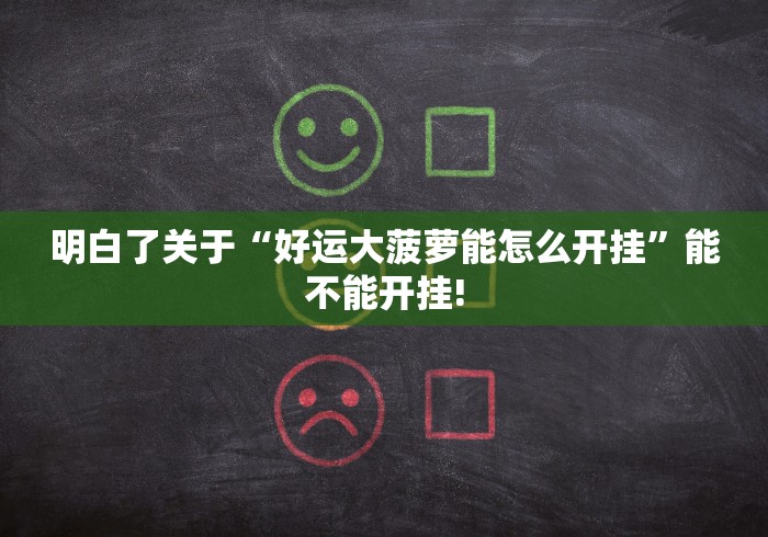 明白了关于“好运大菠萝能怎么开挂”能不能开挂!