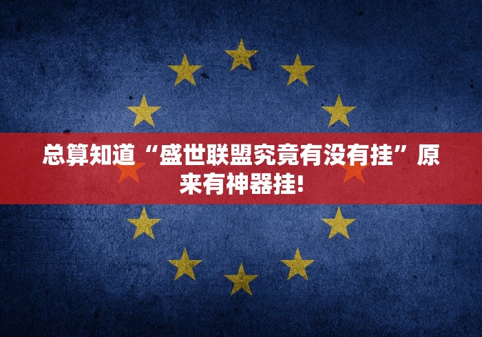 总算知道“盛世联盟究竟有没有挂”原来有神器挂!