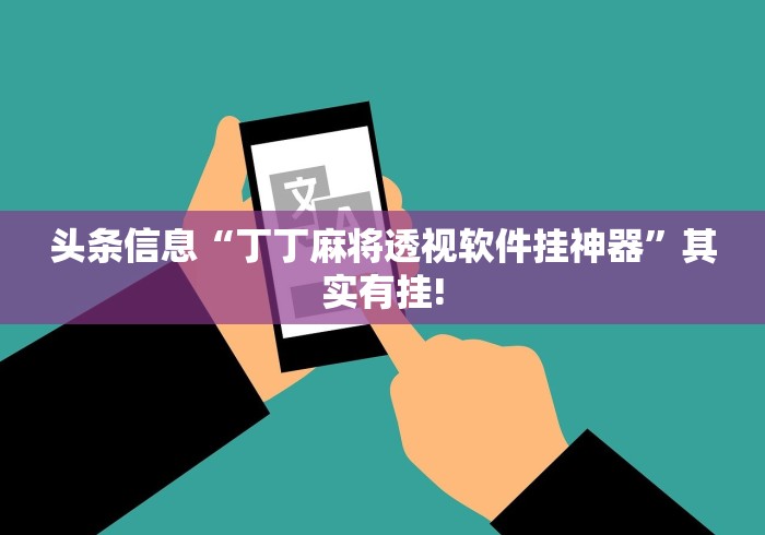 头条信息“丁丁麻将透视软件挂神器”其实有挂!