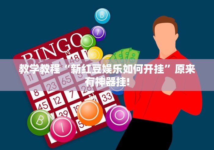 教学教程“新红豆娱乐如何开挂”原来有神器挂! 教学教程“新红豆娱乐如何开挂”原来有神器挂!