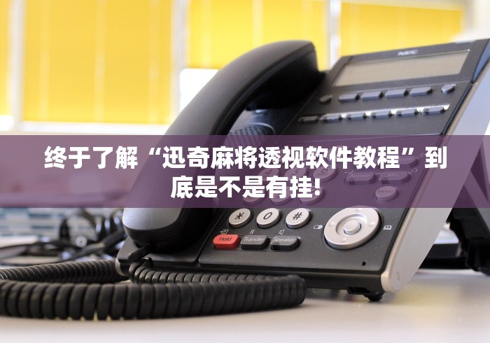 终于了解“迅奇麻将透视软件教程”到底是不是有挂! 终于了解“迅奇麻将透视软件教程”到底是不是有挂!