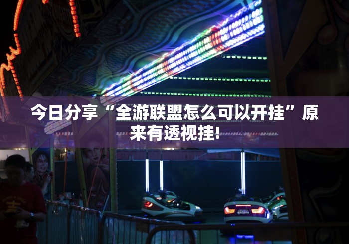 今日分享“全游联盟怎么可以开挂”原来有透视挂!