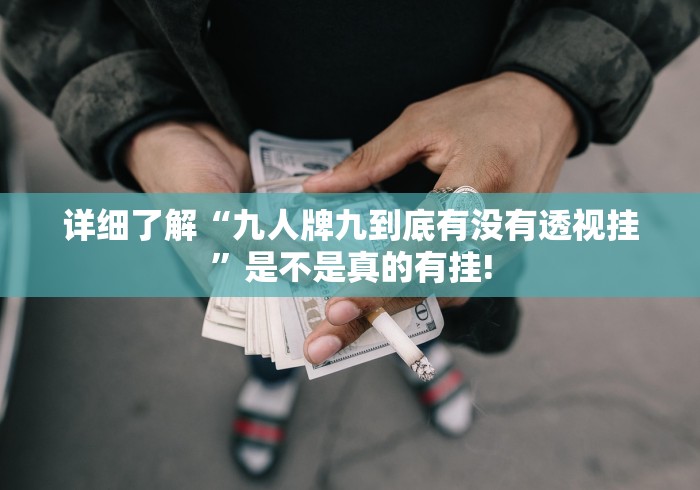详细了解“九人牌九到底有没有透视挂”是不是真的有挂!