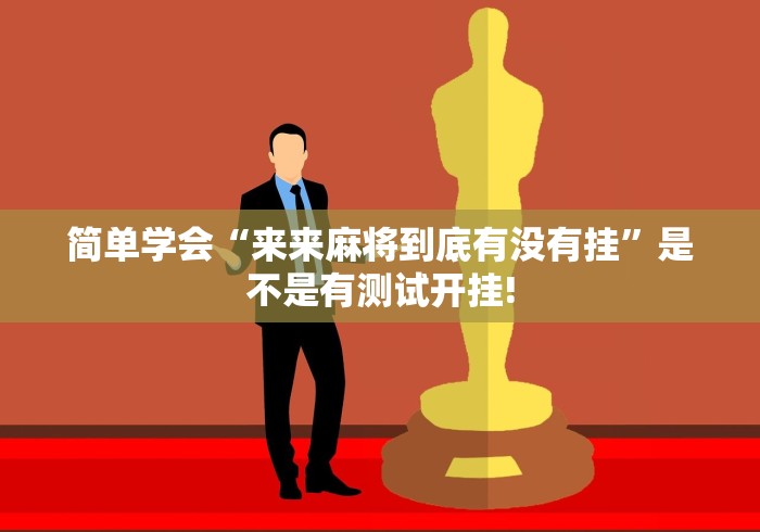 简单学会“来来麻将到底有没有挂”是不是有测试开挂! 简单学会“来来麻将到底有没有挂”是不是有测试开挂!