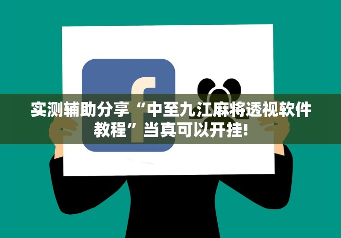 实测辅助分享“中至九江麻将透视软件教程”当真可以开挂! 实测辅助分享“中至九江麻将透视软件教程”当真可以开挂!