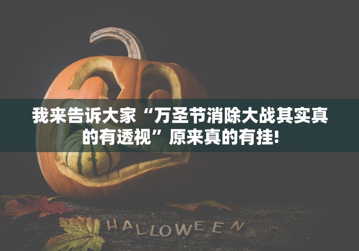 我来告诉大家“万圣节消除大战其实真的有透视”原来真的有挂!
