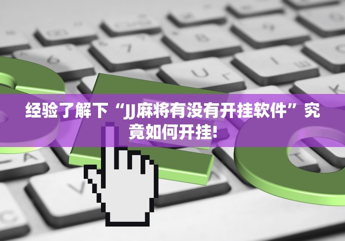 经验了解下“JJ麻将有没有开挂软件”究竟如何开挂!