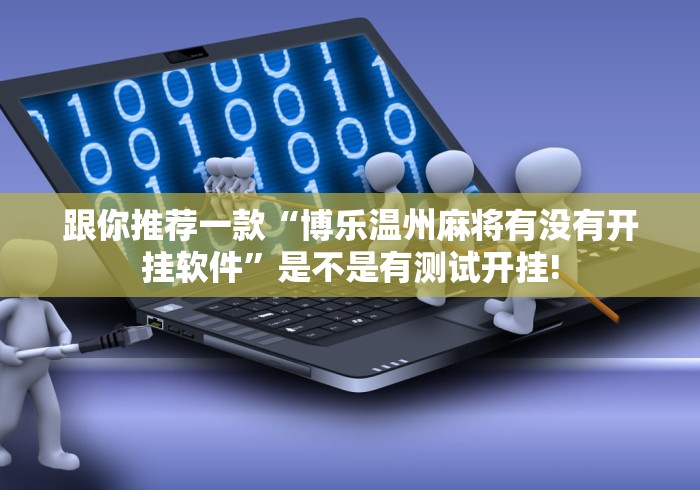 跟你推荐一款“博乐温州麻将有没有开挂软件”是不是有测试开挂! 跟你推荐一款“博乐温州麻将有没有开挂软件”是不是有测试开挂!