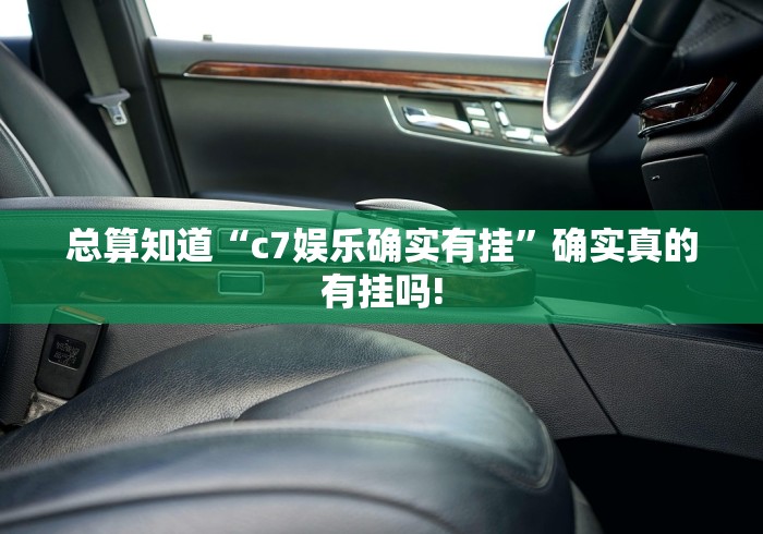 总算知道“c7娱乐确实有挂”确实真的有挂吗! 总算知道“c7娱乐确实有挂”确实真的有挂吗!