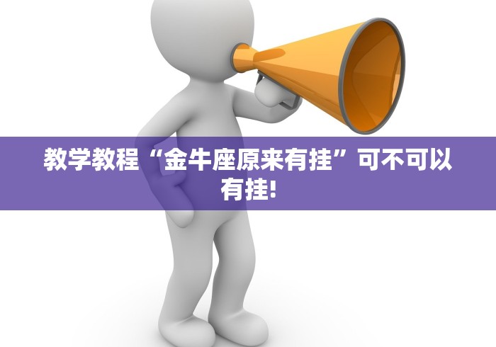 教学教程“金牛座原来有挂”可不可以有挂!