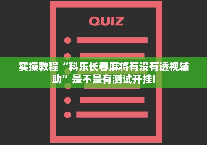 实操教程“科乐长春麻将有没有透视辅助”是不是有测试开挂!