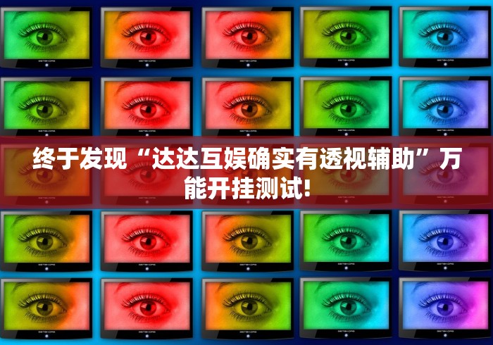 终于发现“达达互娱确实有透视辅助”万能开挂测试! 终于发现“达达互娱确实有透视辅助”万能开挂测试!