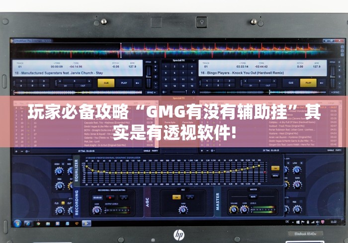 玩家必备攻略“GMG有没有辅助挂”其实是有透视软件! 玩家必备攻略“GMG有没有辅助挂”其实是有透视软件!