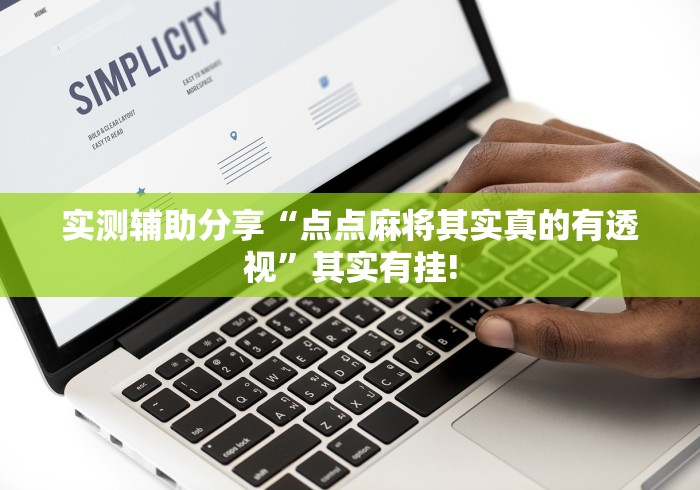 实测辅助分享“点点麻将其实真的有透视”其实有挂!