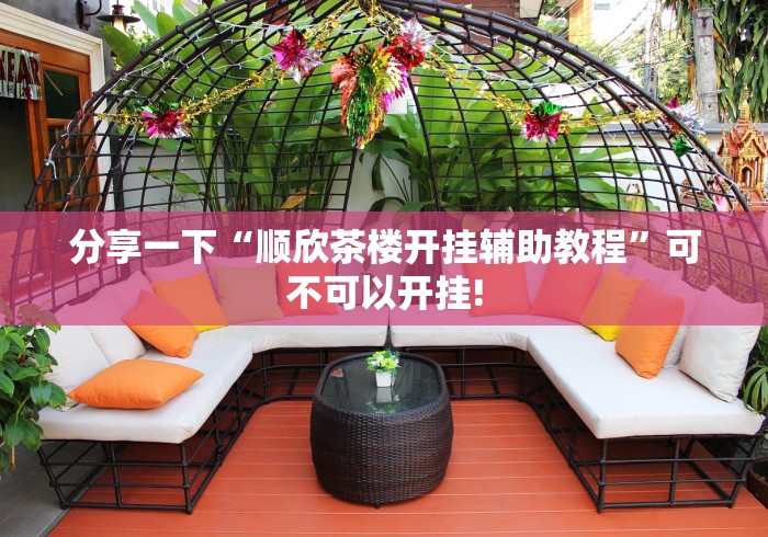 分享一下“顺欣茶楼开挂辅助教程”可不可以开挂!