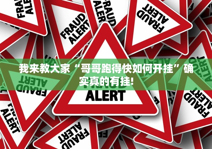 我来教大家“哥哥跑得快如何开挂”确实真的有挂!