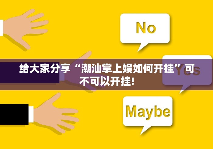 给大家分享“潮汕掌上娱如何开挂”可不可以开挂!