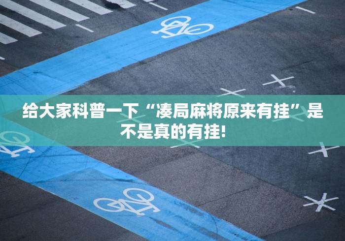 给大家科普一下“凑局麻将原来有挂”是不是真的有挂!