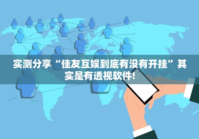 实测分享“佳友互娱到底有没有开挂”其实是有透视软件! 实测分享“佳友互娱到底有没有开挂”其实是有透视软件!
