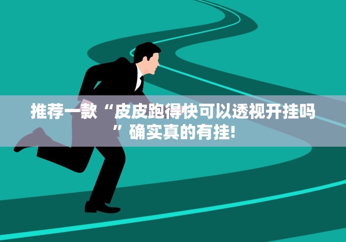 推荐一款“皮皮跑得快可以透视开挂吗”确实真的有挂! 推荐一款“皮皮跑得快可以透视开挂吗”确实真的有挂!