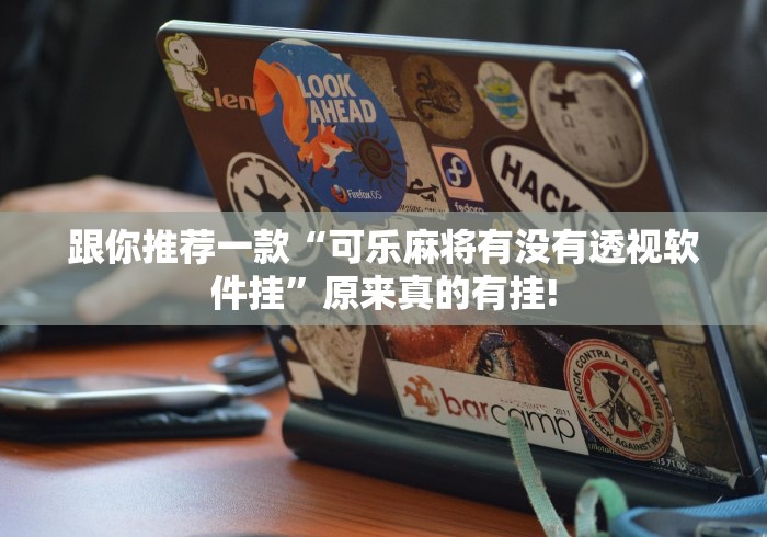 跟你推荐一款“可乐麻将有没有透视软件挂”原来真的有挂!