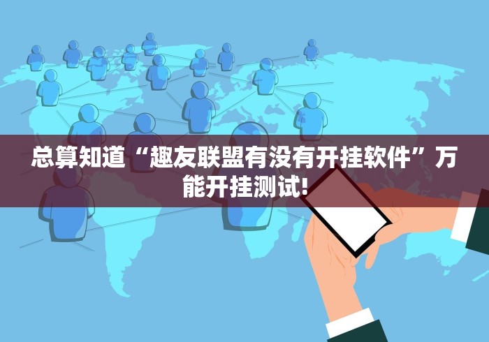 总算知道“趣友联盟有没有开挂软件”万能开挂测试! 总算知道“趣友联盟有没有开挂软件”万能开挂测试!