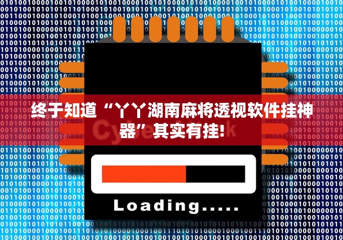 终于知道“丫丫湖南麻将透视软件挂神器”其实有挂!