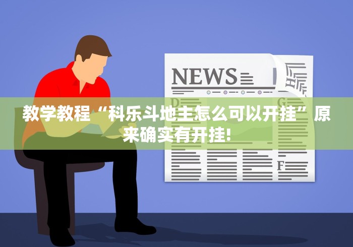 教学教程“科乐斗地主怎么可以开挂”原来确实有开挂! 教学教程“科乐斗地主怎么可以开挂”原来确实有开挂!