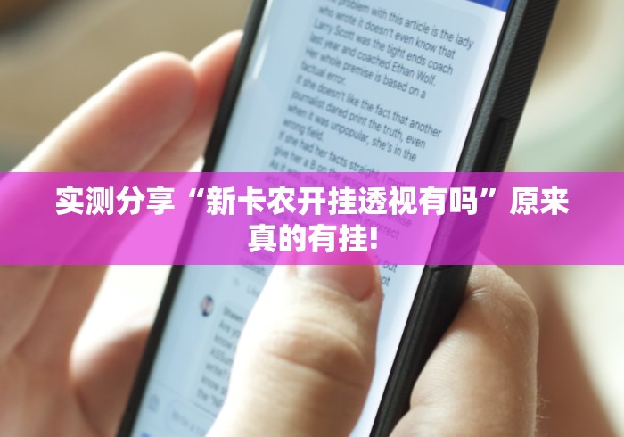 实测分享“新卡农开挂透视有吗”原来真的有挂! 实测分享“新卡农开挂透视有吗”原来真的有挂!