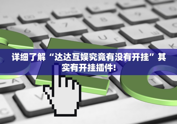 详细了解“达达互娱究竟有没有开挂”其实有开挂插件!